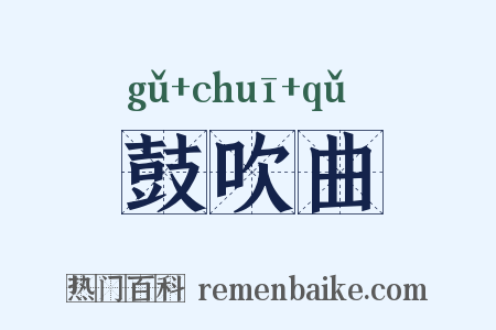 鼓吹曲是什么意思的图片